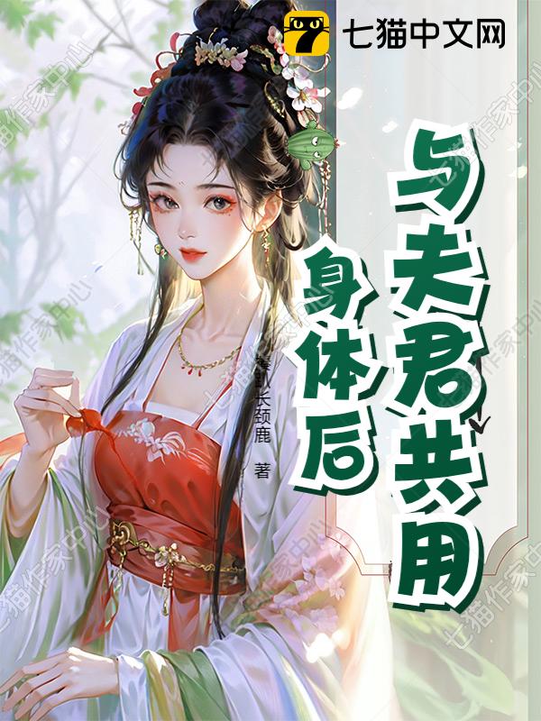 与夫君共用身体后