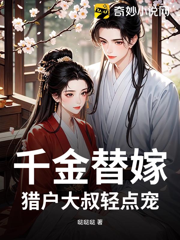 千金替嫁，猎户大叔轻点宠