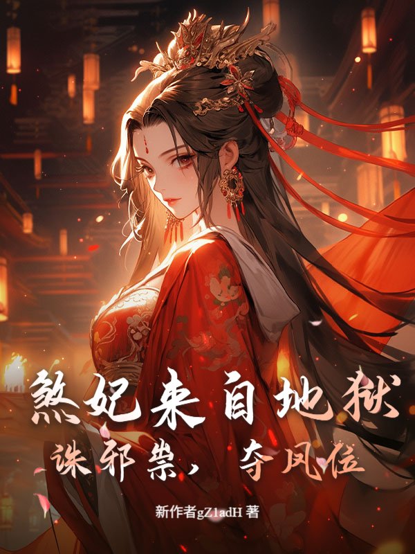 煞妃来自地狱！诛邪祟，夺凤位