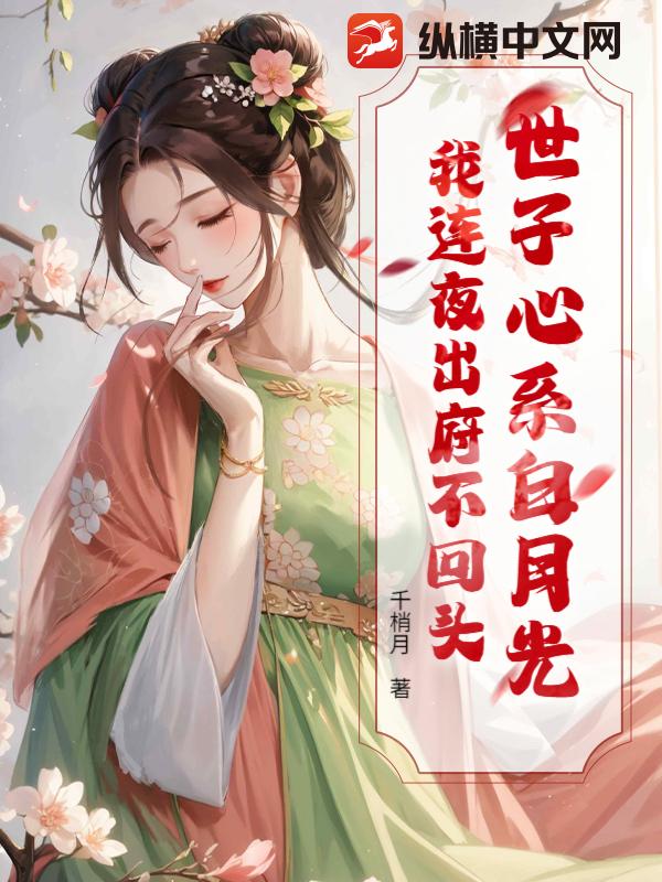 世子心系白月光？我连夜出府不回头