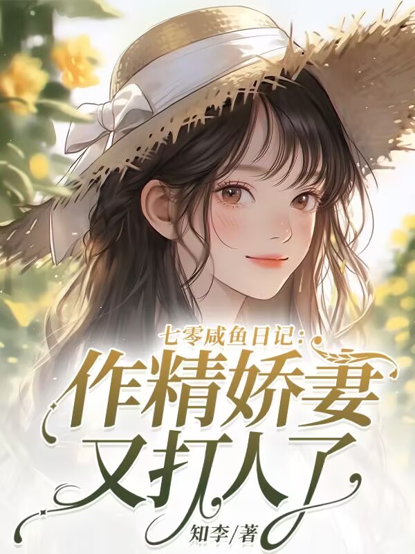 七零咸鱼日记：作精娇妻又打人了