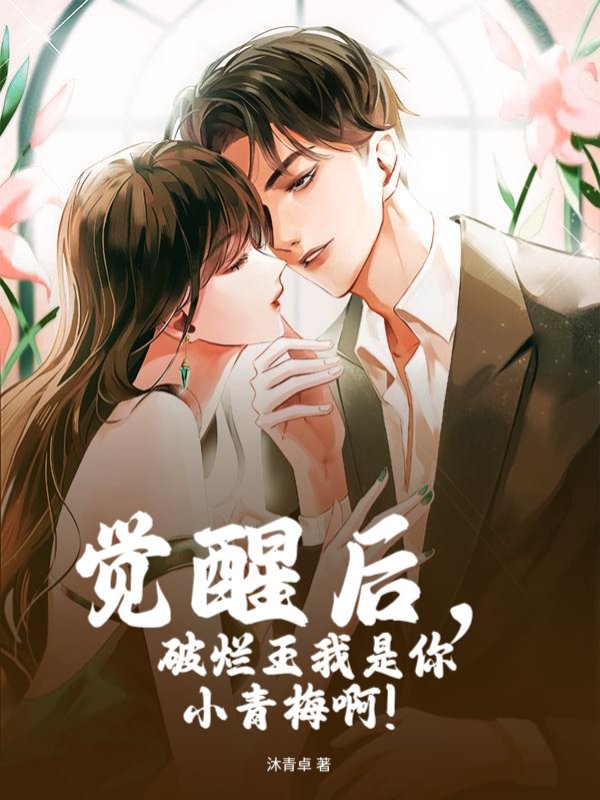觉醒后，破烂王我是你小青梅啊！