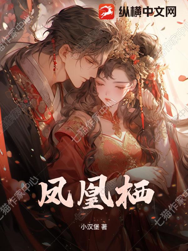 凤凰栖