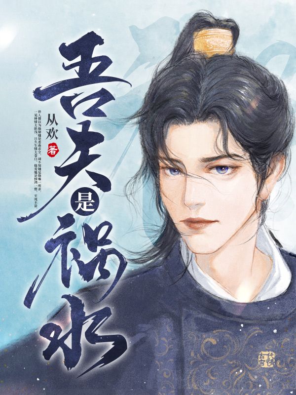 吾夫是祸水
