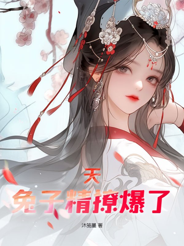 天！兔子精撩爆了