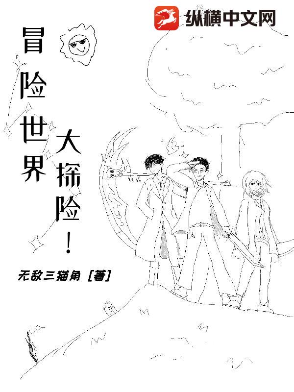 冒险世界大探险！