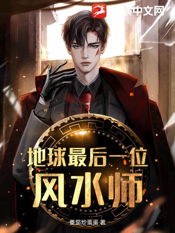 地球最后一位风水师