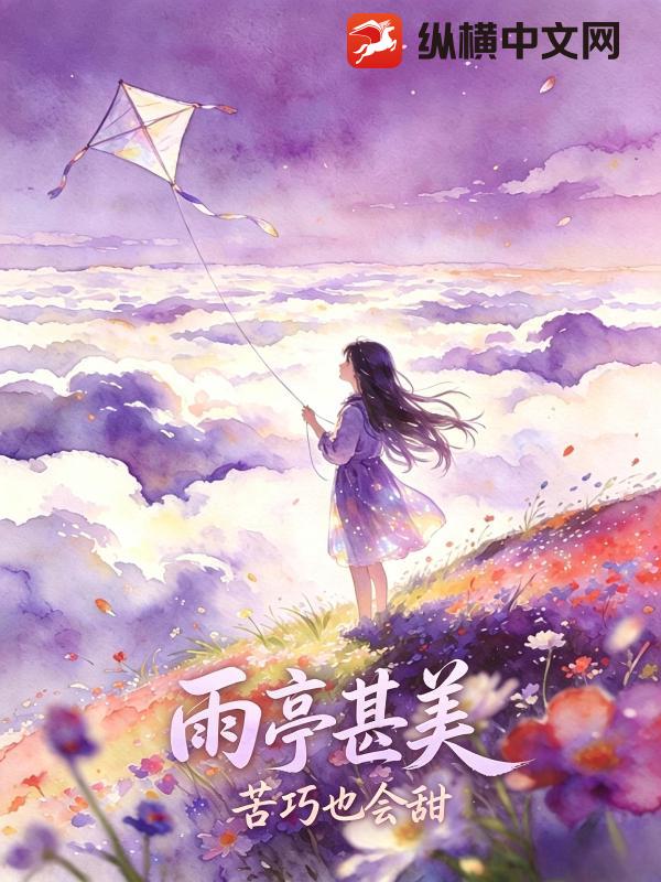雨亭甚美