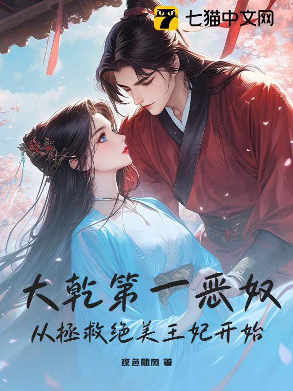 大乾第一恶奴，从拯救绝美王妃开始