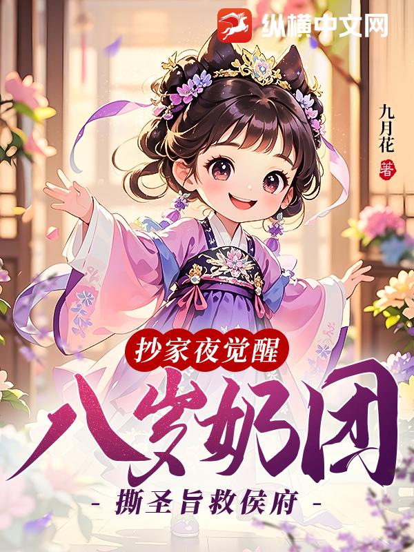 抄家夜觉醒，八岁奶团撕圣旨救侯府