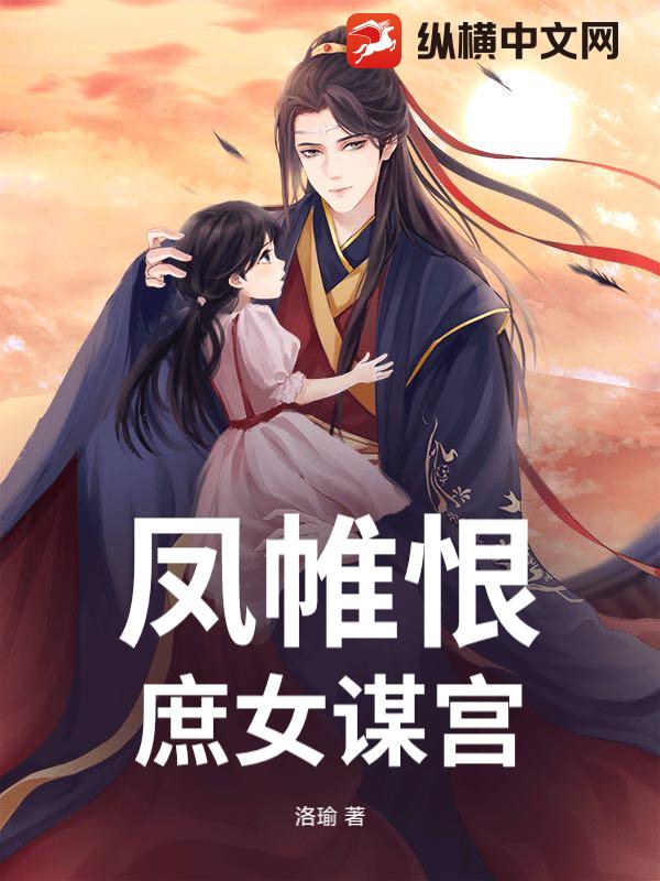 凤帷恨：庶女谋宫