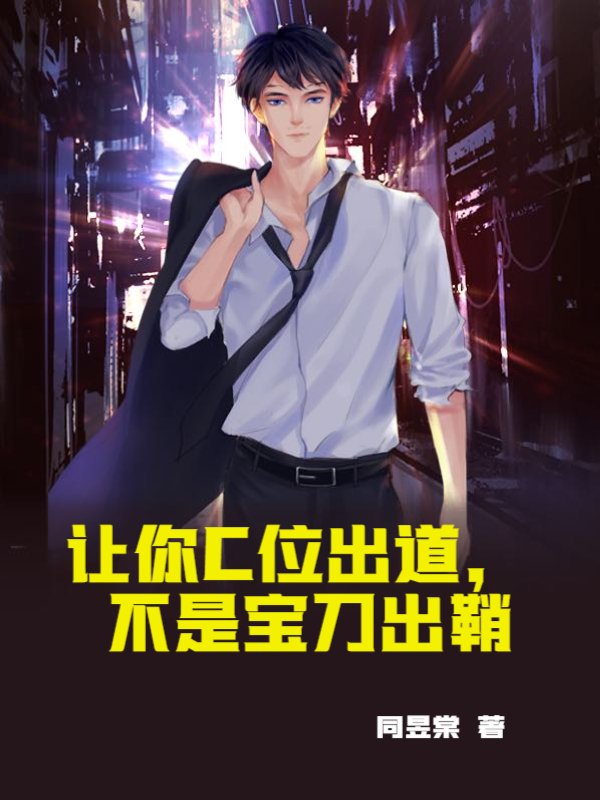 让你C位出道，不是宝刀出鞘