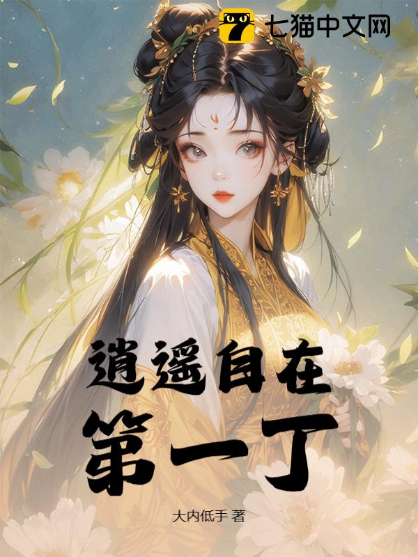 逍遥自在第一丁