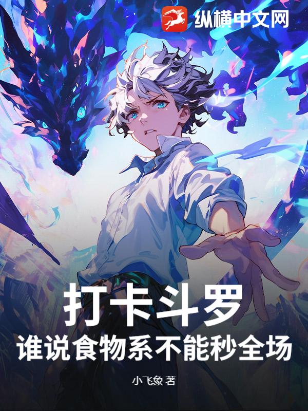 打卡斗罗：谁说食物系不能秒全场？