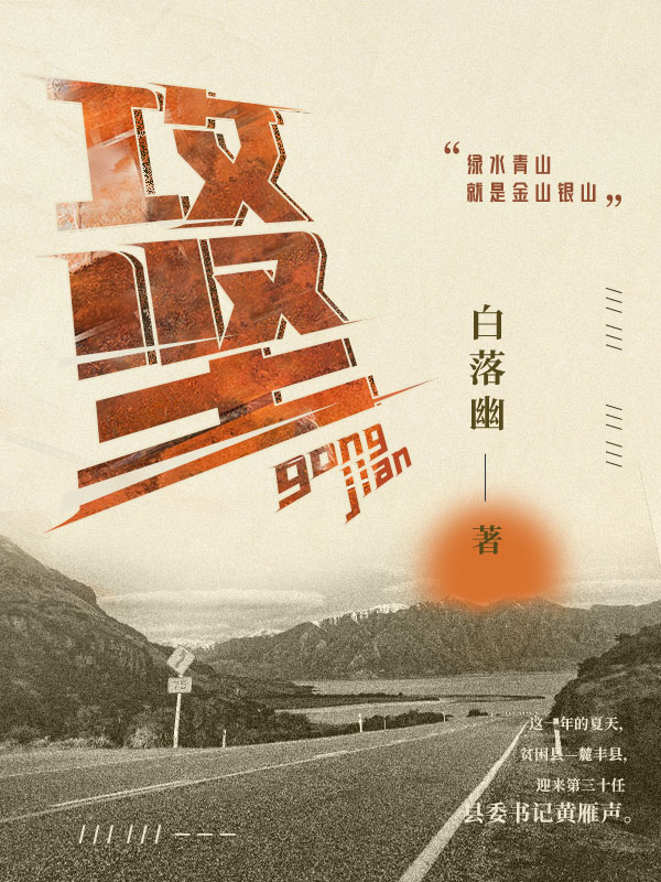 攻坚