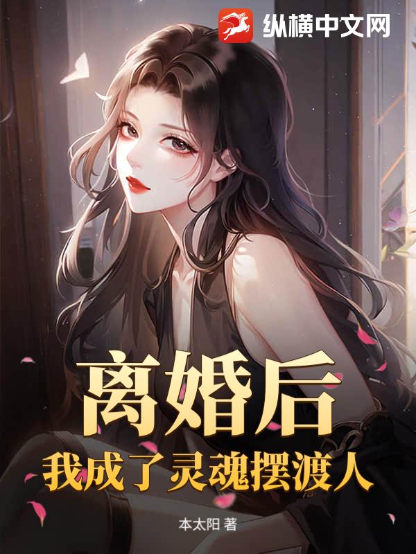 离婚后，我成了灵魂摆渡人