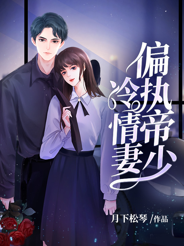 偏执帝少冷情妻