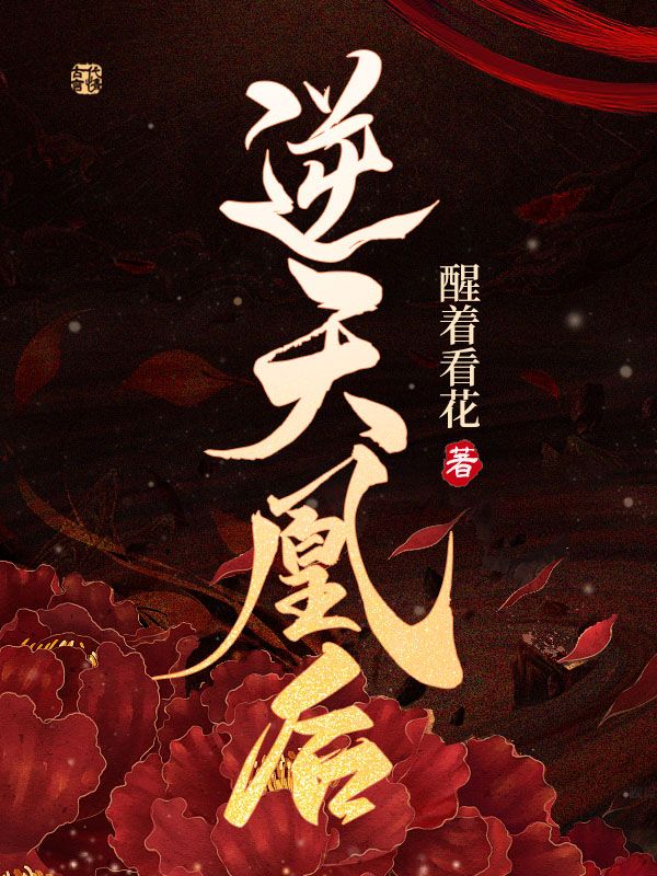 逆天凰后