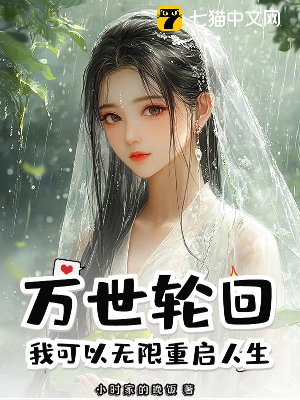 万世轮回：我可以无限重启人生！