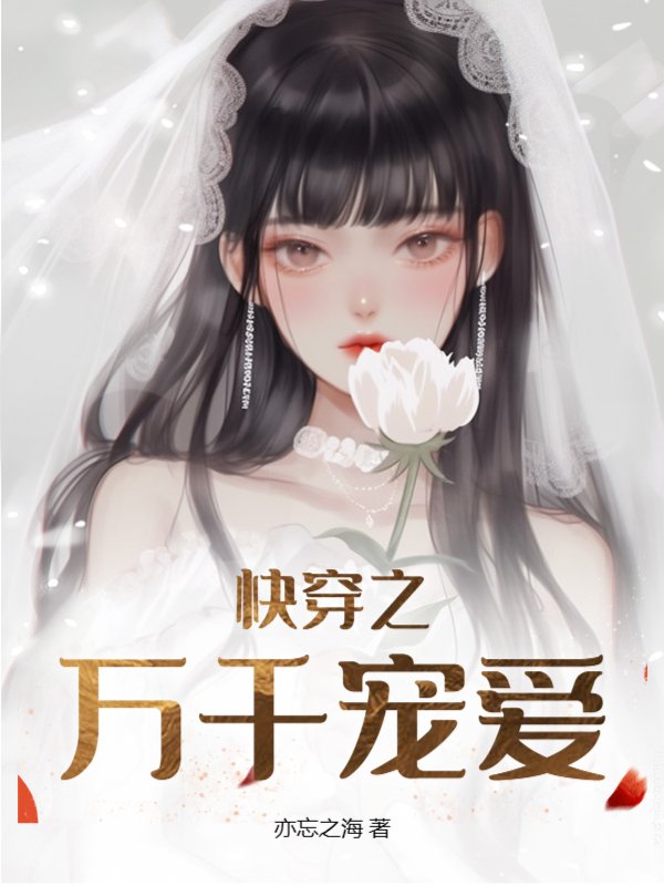 快穿之万千宠爱