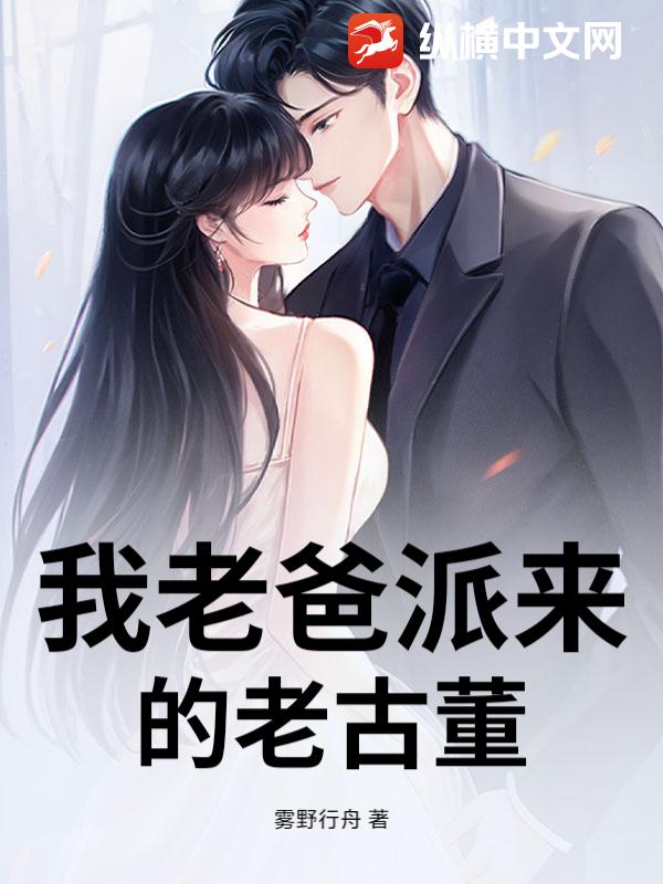 我老爸派来的老古董