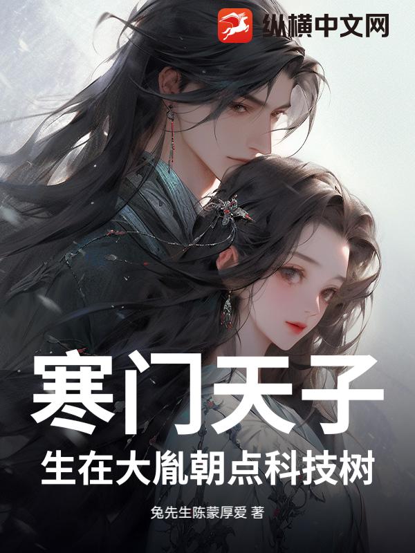 寒门天子：生在大胤朝点科技树