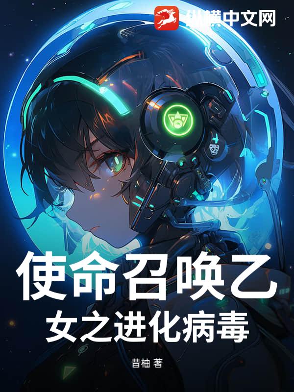 使命召唤乙女之进化病毒
