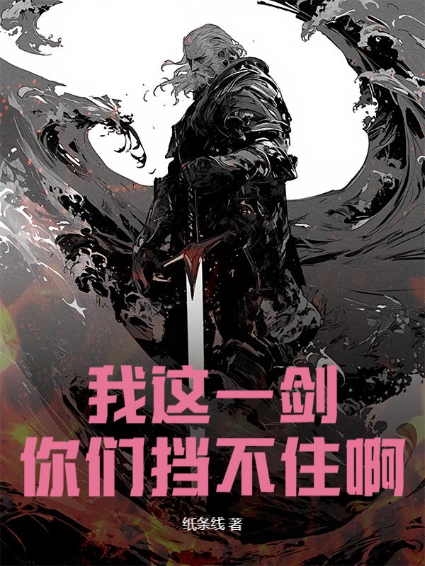 我这一剑，你们挡不住啊