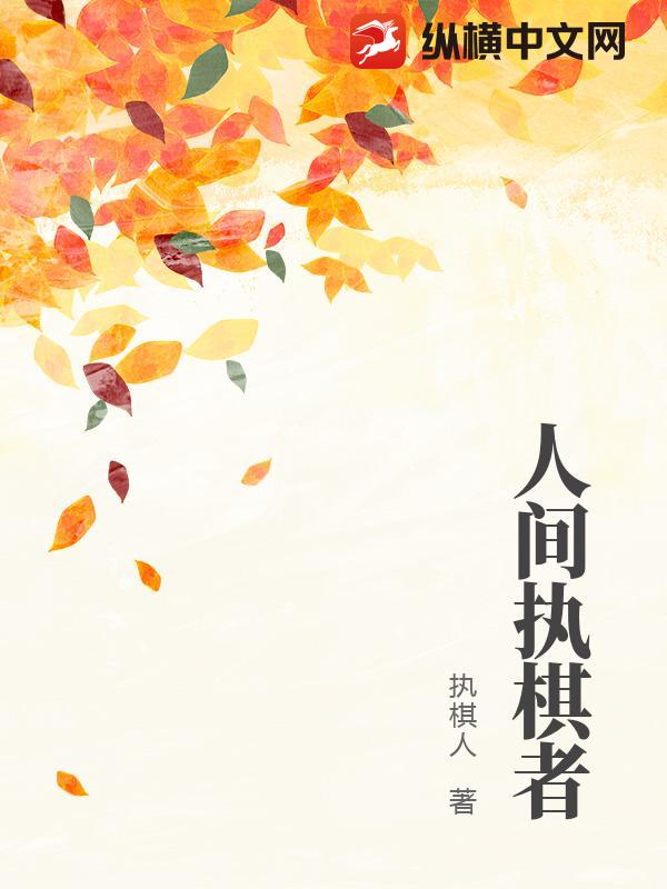 人间执棋者