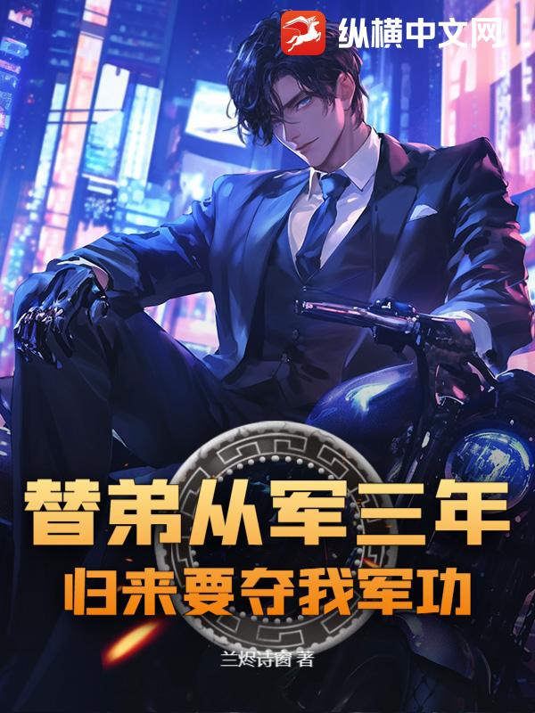 替弟从军三年，归来要夺我军功？