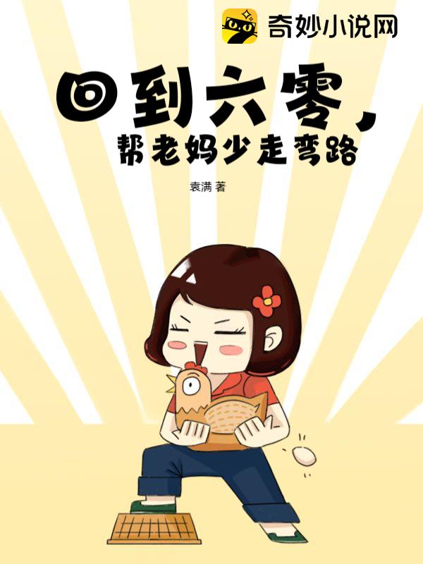 回到六零，帮老妈少走弯路