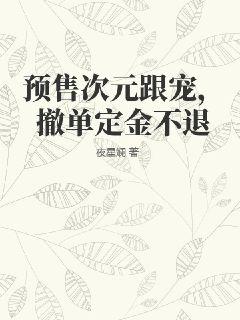 预售次元跟宠，撤单定金不退