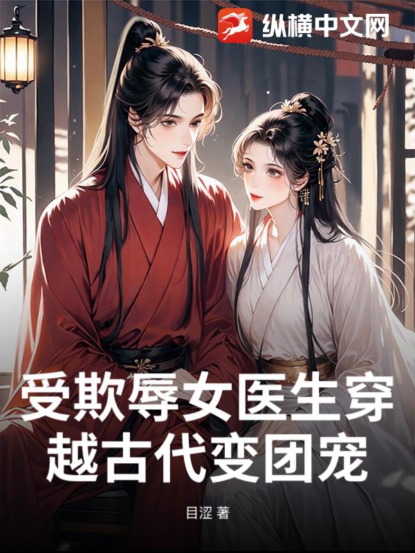 受欺辱女医生穿越古代变团宠