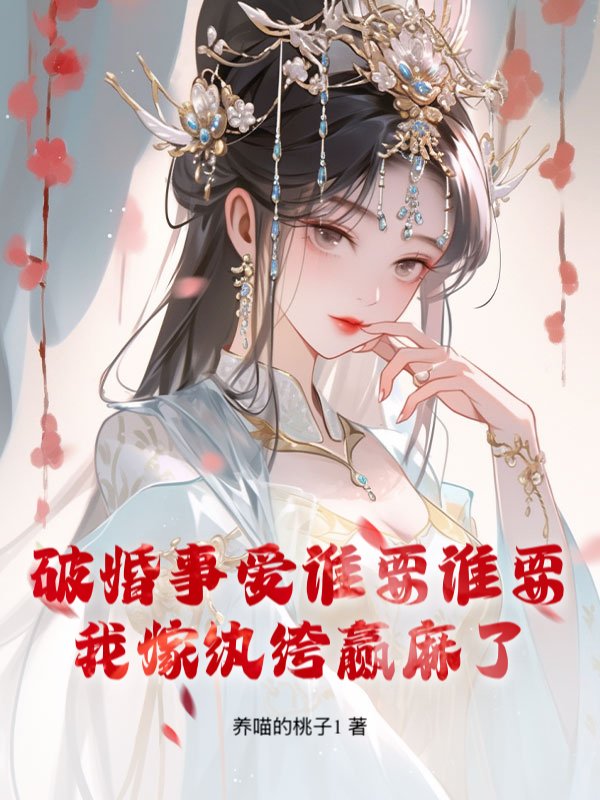 破婚事爱谁要谁要，我嫁纨绔赢麻了