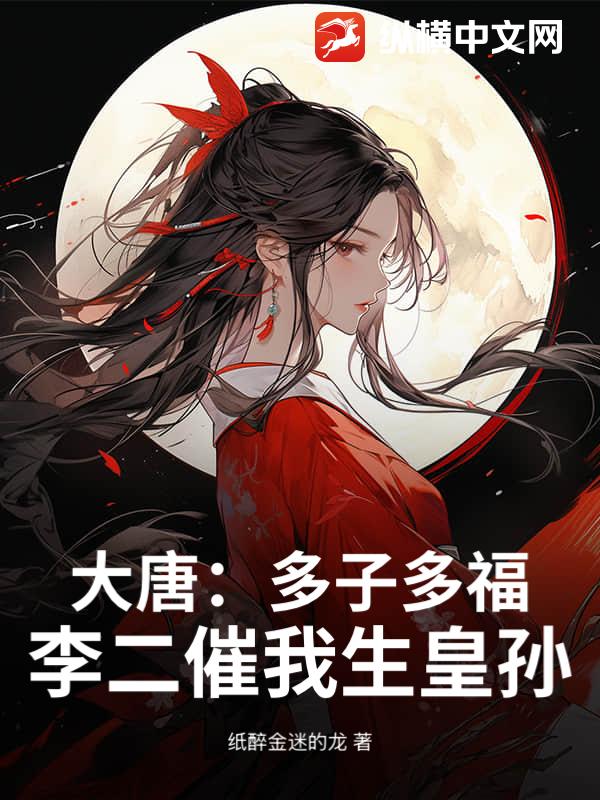 大唐:多子多福,李二催我生皇孙!