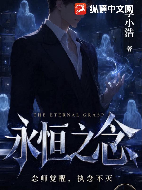 永恒之念