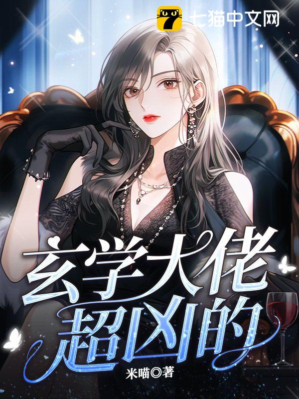 玄学大佬，超凶的