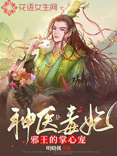 神医毒妃邪王的掌心宠