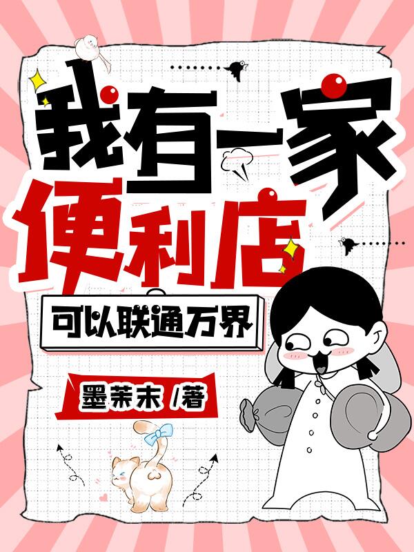 我有一家便利店，可以联通万界