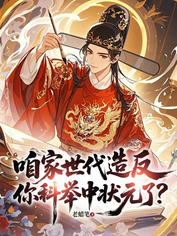 咱家世代造反，你科举中状元了？