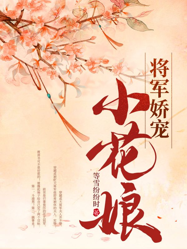 将军娇宠小花娘