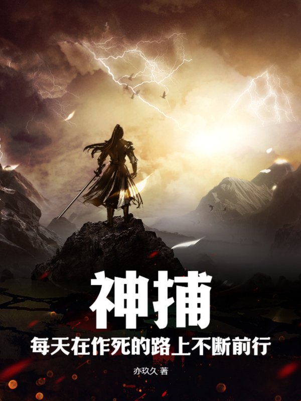 神捕：每天在作死的路上不断前行