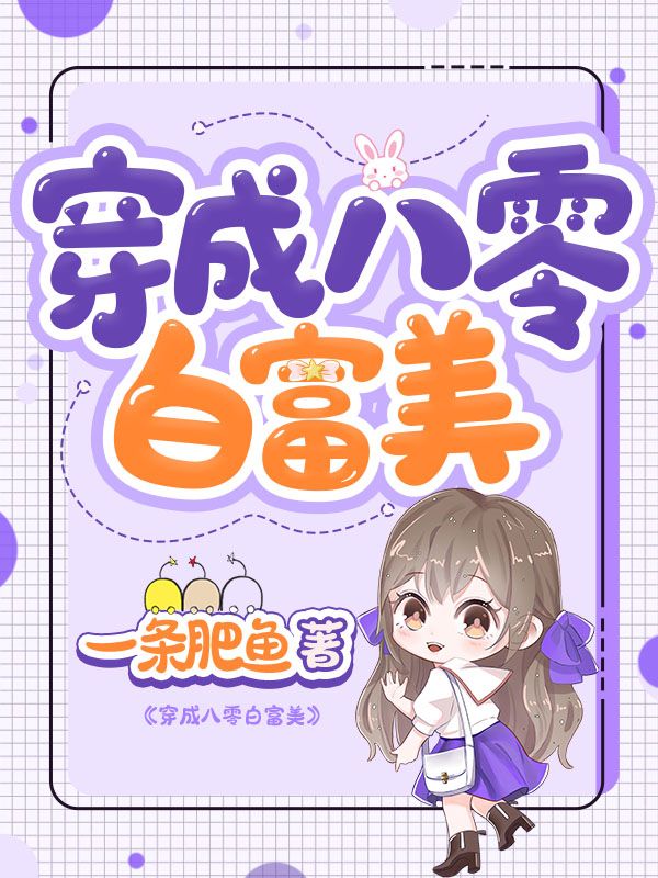 穿成八零白富美