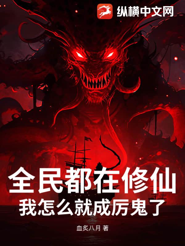 全民都在修仙，我怎么就成厉鬼了？