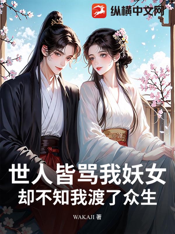 世人皆骂我妖女，却不知我渡了众生