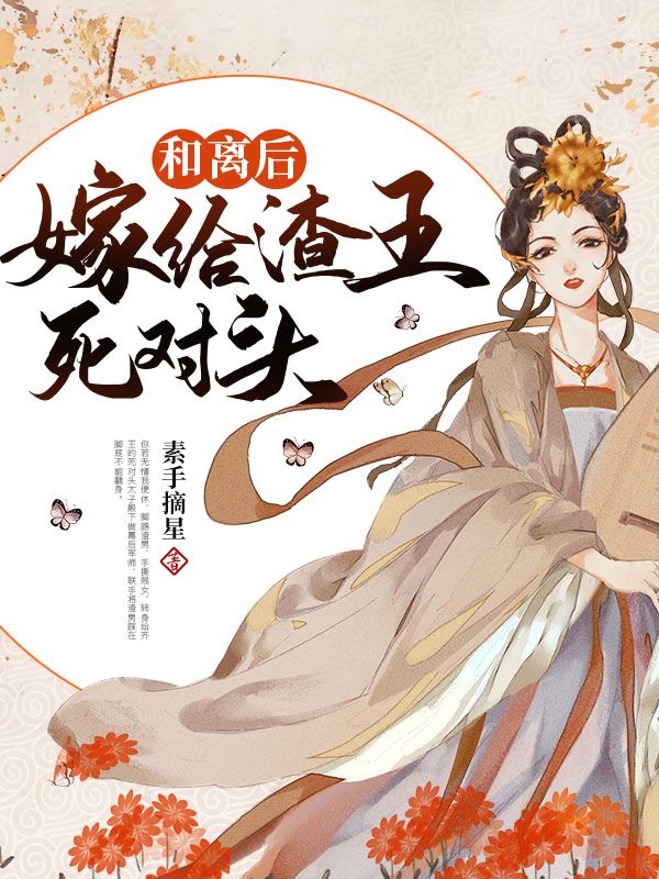 和离后嫁给渣王死对头