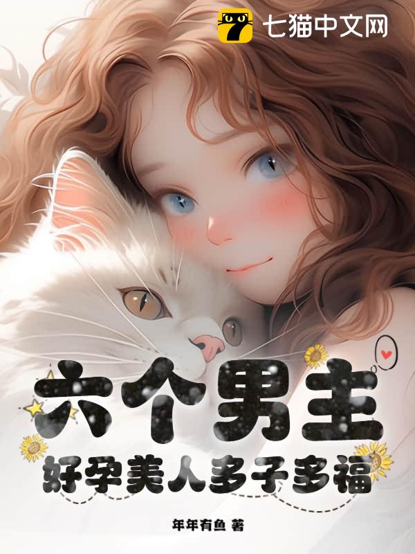 六个男主？好孕美人多子多福