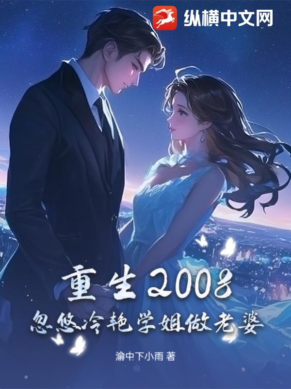 重生2008：忽悠冷艳学姐做老婆