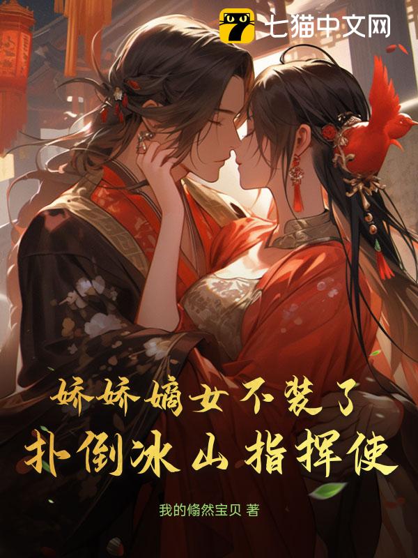 娇娇嫡女不装了，扑倒冰山指挥使