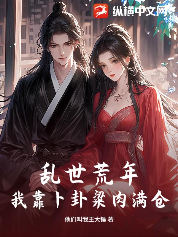 乱世荒年，我靠卜卦粱肉满仓